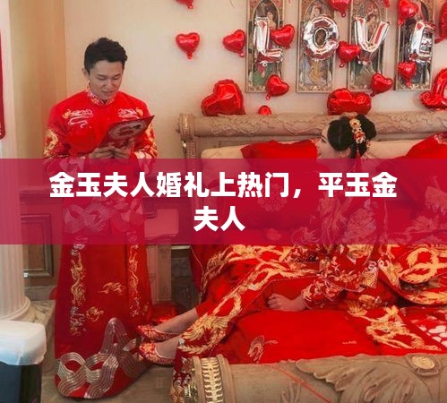 金玉夫人婚礼上热门，平玉金夫人 