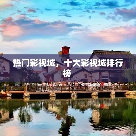热门影视城，十大影视城排行榜 