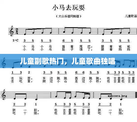 儿童副歌热门，儿童歌曲独唱 