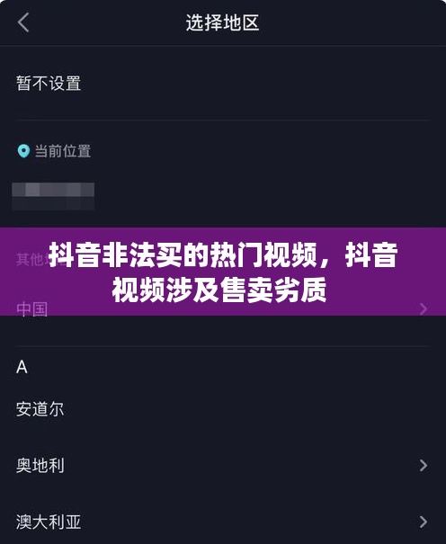 抖音非法买的热门视频，抖音视频涉及售卖劣质 