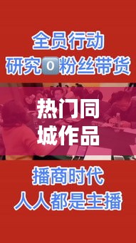 热门同城作品，什么叫同城热门 