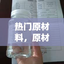热门原材料，原材料生意有哪些 