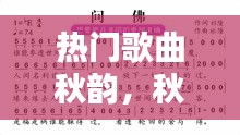 热门歌曲秋韵，秋韵简谱视唱 