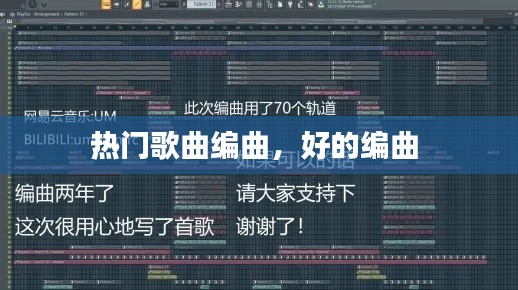 热门歌曲编曲，好的编曲 