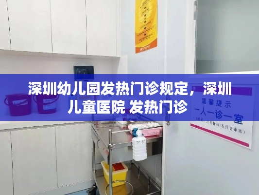 深圳幼儿园发热门诊规定，深圳儿童医院 发热门诊 