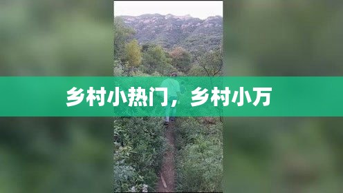 乡村小热门，乡村小万 