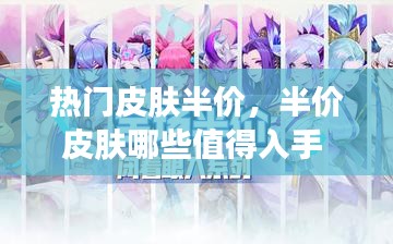 热门皮肤半价，半价皮肤哪些值得入手 