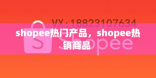 shopee热门产品，shopee热销商品 