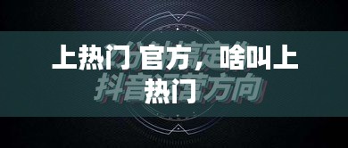 上热门 官方，啥叫上热门 