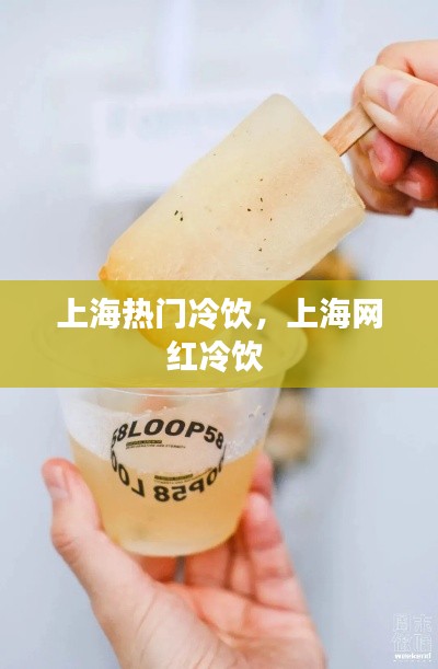 上海热门冷饮，上海网红冷饮 