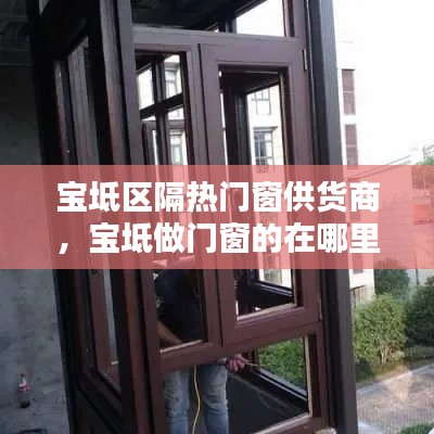 宝坻区隔热门窗供货商，宝坻做门窗的在哪里 