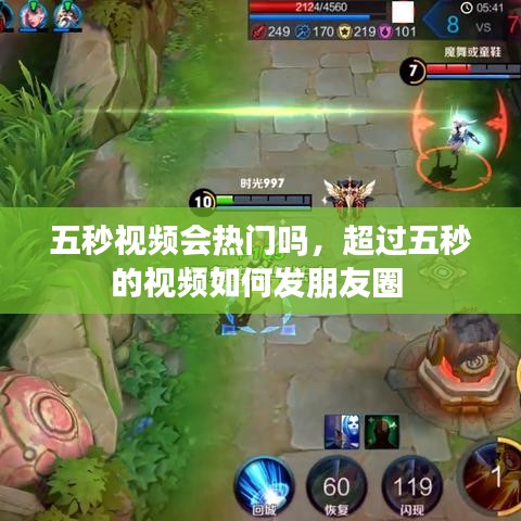 五秒视频会热门吗，超过五秒的视频如何发朋友圈 