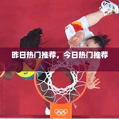昨日热门推荐，今日热门推荐 