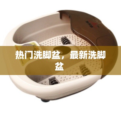 热门洗脚盆，最新洗脚盆 