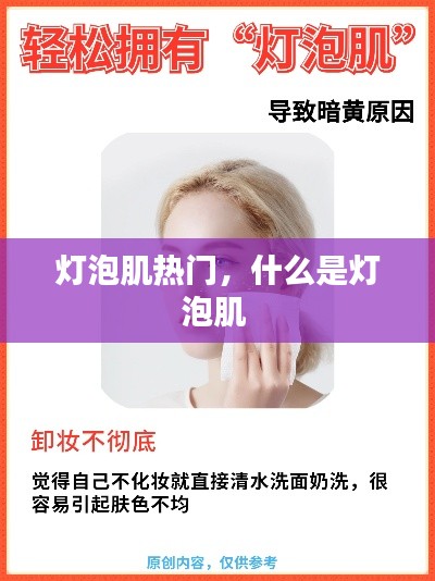 灯泡肌热门，什么是灯泡肌 