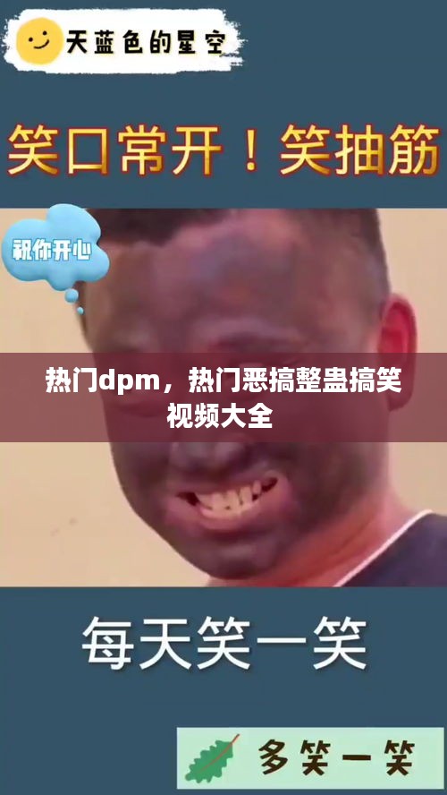 热门dpm，热门恶搞整蛊搞笑视频大全 