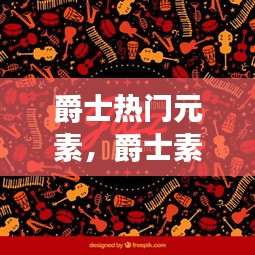 爵士热门元素，爵士素材 