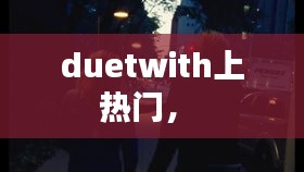 duetwith上热门， 