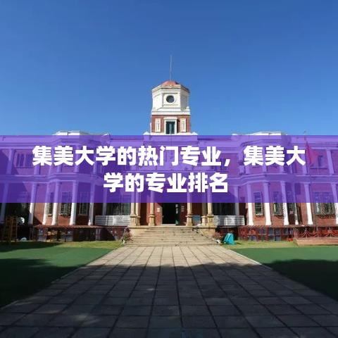 集美大学的热门专业，集美大学的专业排名 