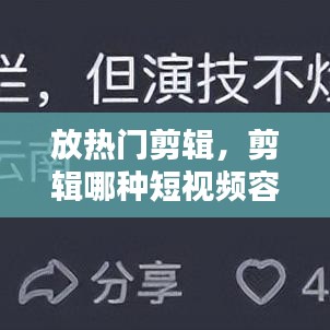放热门剪辑，剪辑哪种短视频容易上热搜 