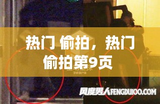 热门 偷拍，热门偷拍第9页 