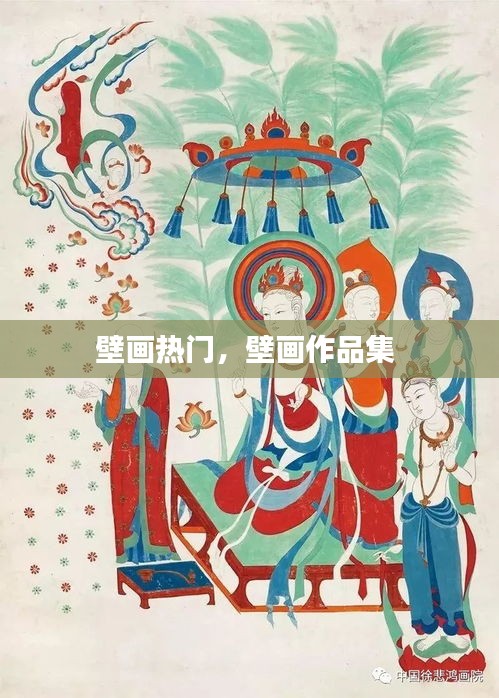 壁画热门，壁画作品集 