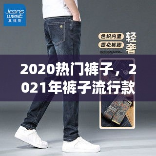 2020热门裤子，2021年裤子流行款式 