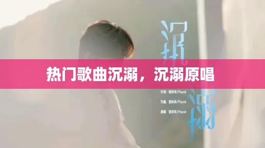 热门歌曲沉溺，沉溺原唱 