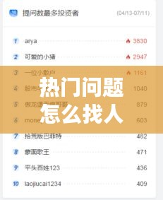 热门问题怎么找人问，什么提问能上热门 