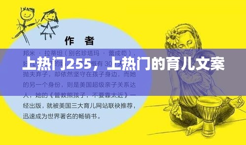 上热门255，上热门的育儿文案 