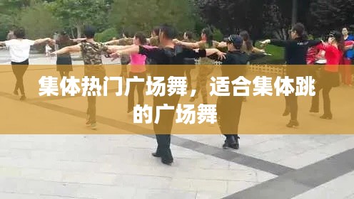集体热门广场舞，适合集体跳的广场舞 
