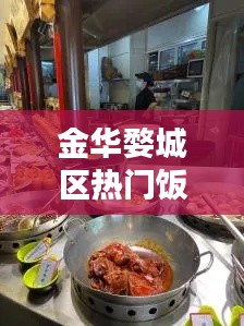 金华婺城区热门饭店推荐，金华婺城区特色 