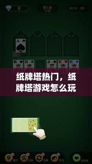 纸牌塔热门，纸牌塔游戏怎么玩 