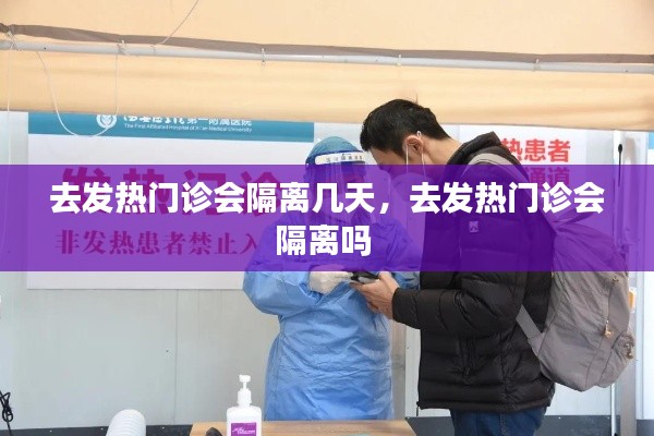去发热门诊会隔离几天，去发热门诊会隔离吗 