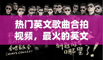 热门英文歌曲合拍视频，最火的英文合唱歌 