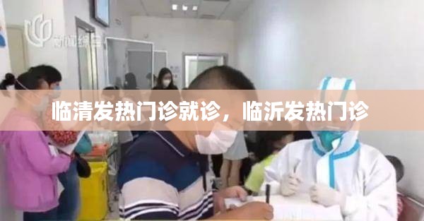 临清发热门诊就诊，临沂发热门诊 