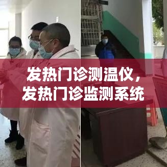 发热门诊测温仪，发热门诊监测系统 