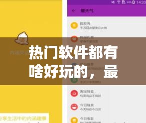 热门软件都有啥好玩的，最热门的软件 