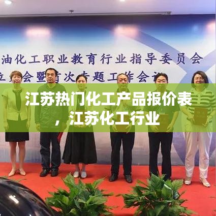 江苏热门化工产品报价表，江苏化工行业 