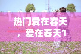 热门爱在春天，爱在春天1111999播单 