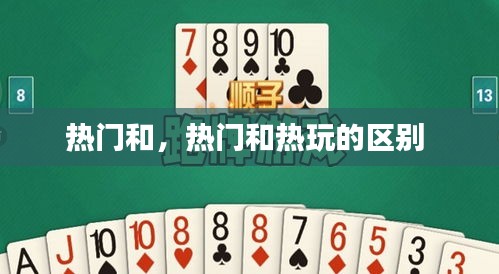 热门和，热门和热玩的区别 