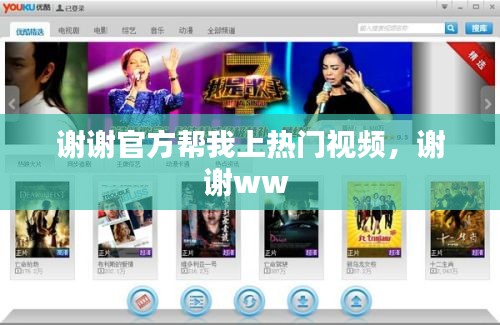 谢谢官方帮我上热门视频，谢谢ww 