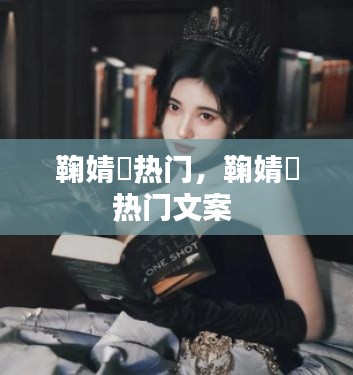 鞠婧祎热门，鞠婧祎热门文案 