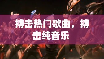 搏击热门歌曲，搏击纯音乐 