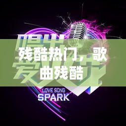 残酷热门，歌曲残酷 