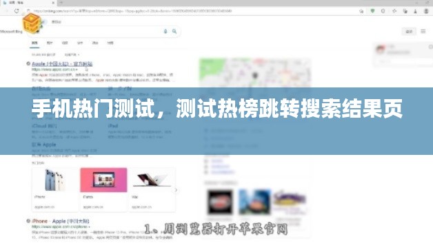 手机热门测试，测试热榜跳转搜索结果页 