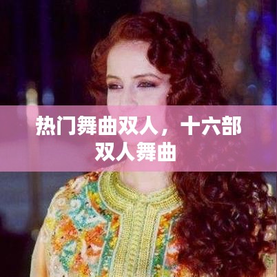 热门舞曲双人，十六部双人舞曲 