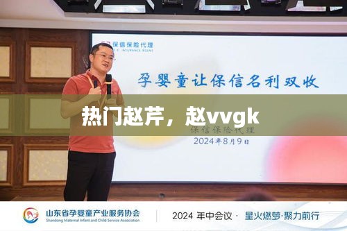 热门赵芹，赵vvgk 