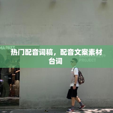热门配音词稿，配音文案素材台词 