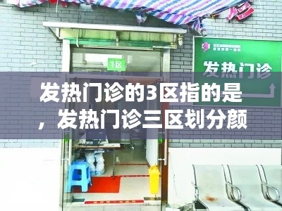 发热门诊的3区指的是，发热门诊三区划分颜色标识 